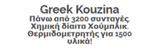 Greek Kouzina
