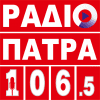 ΡΑΔΙΟ ΠΑΤΡΑ 106,5