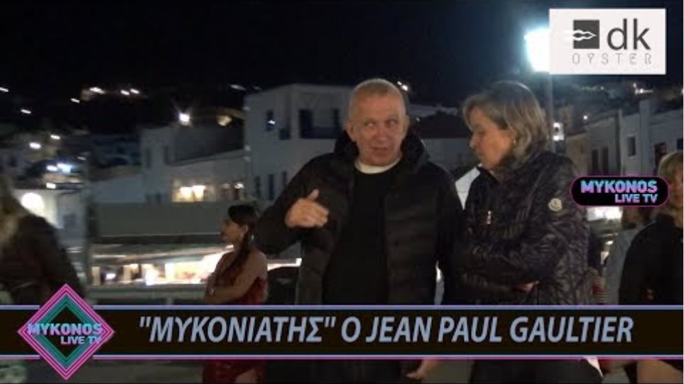 ''ΜΥΚΟΝΙΑΤΗΣ'' Ο JEAN PAUL GAULTIER