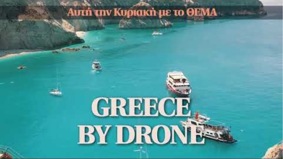 Από αυτή την Κυριακή με το ΘΕΜΑ Greece by Drone (ΙΙ)