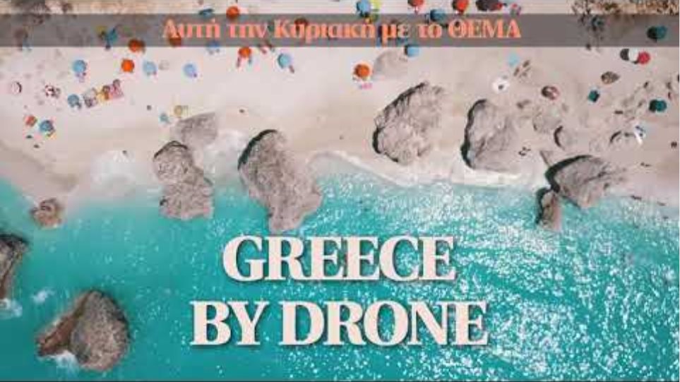 Από αυτή την Κυριακή με το ΘΕΜΑ Greece by Drone (Ι)