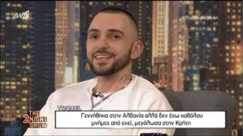 Toquel: «Έχω δεχθεί bullying για την αλβανική καταγωγή μου»
