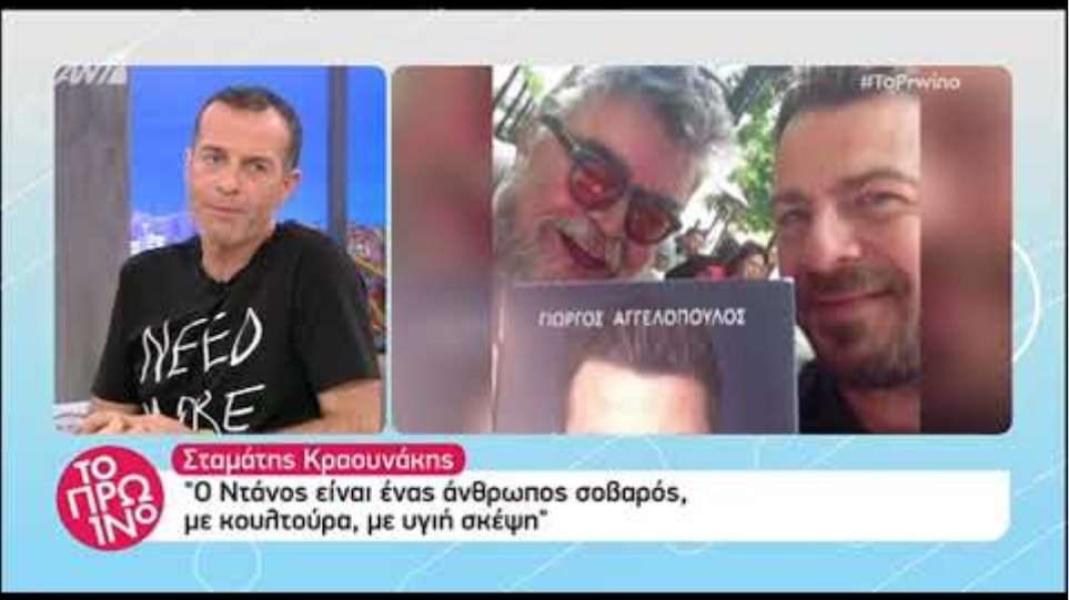 Ο Σταμάτης Κραουνάκης μιλά για τη συνάντηση του με τον Ντάνο