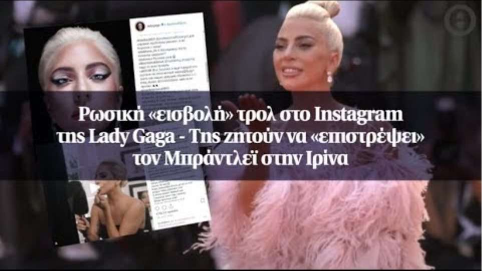 Ρωσική «εισβολή» τρολ στο Instagram της Lady Gaga