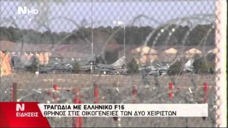 Δυστύχημα ελληνικής αεροπορίας Ισπανία F-16